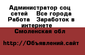 Администратор соц. сетей: - Все города Работа » Заработок в интернете   . Смоленская обл.